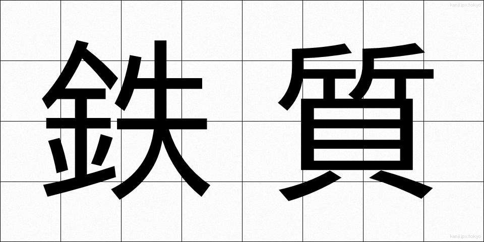鉄質 (てっしつ)