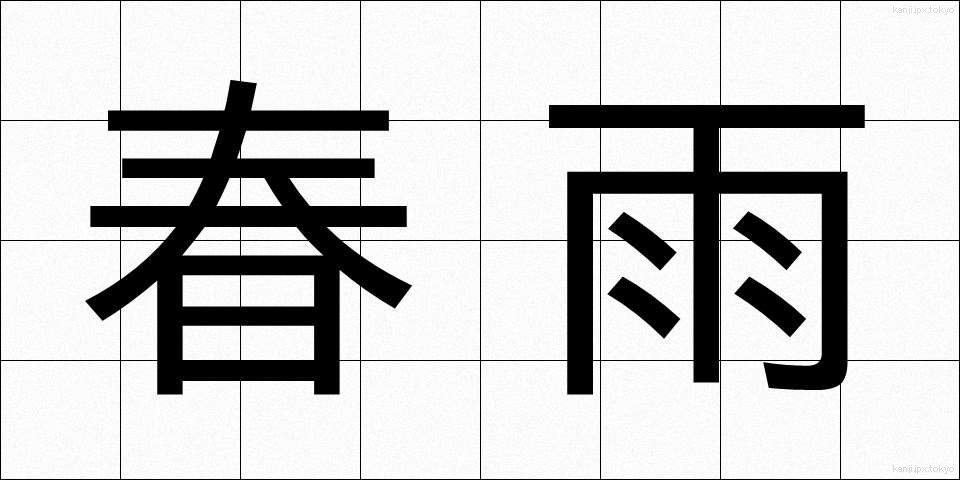春雨 (はるさめ)