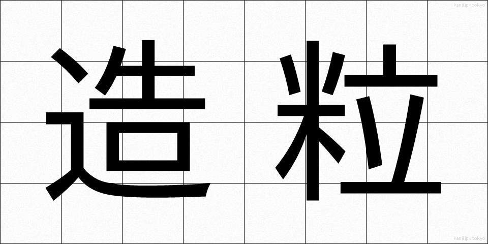 造粒 (ぞうりゅう)