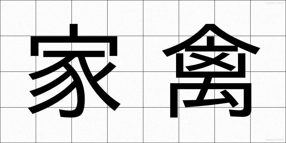 家禽 (かきん)