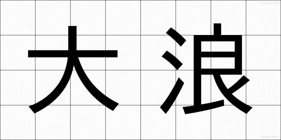 大浪 (おおなみ)