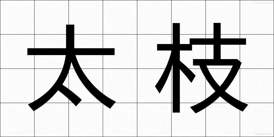 太枝 (ふとえだ)