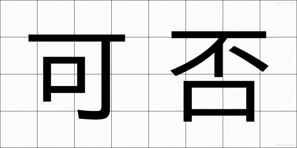 可否 (かひ)