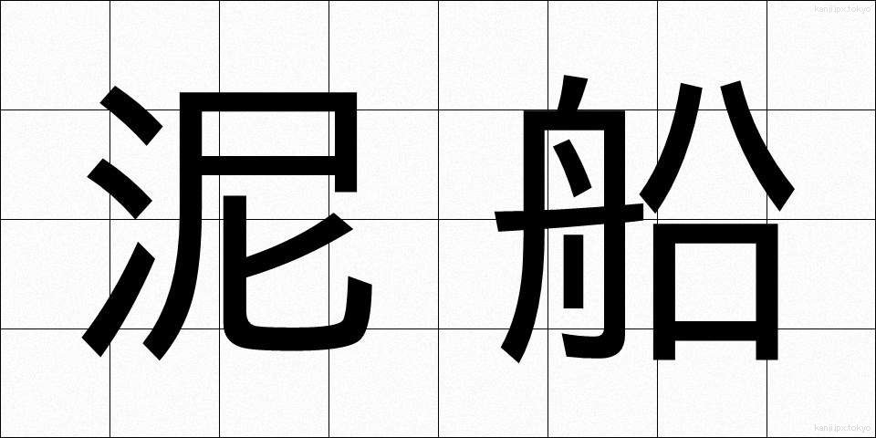 泥船 (でいせん)