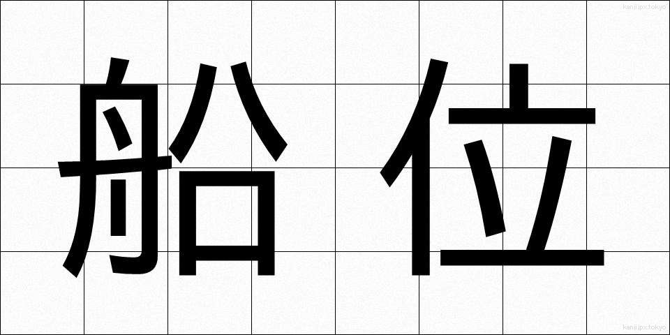 船位 (せんい)
