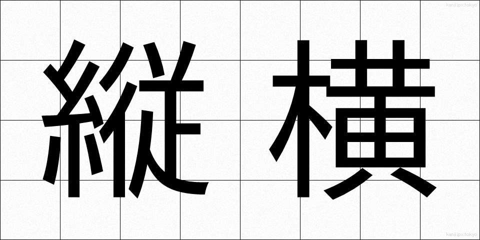 縦横 (じゅうおう)