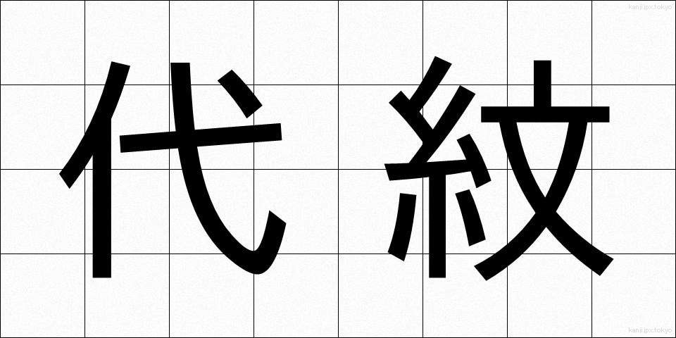 代紋 (だいもん)