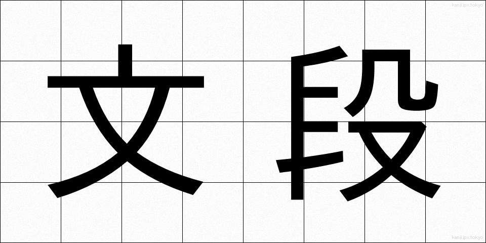 文段 (ぶんだん)