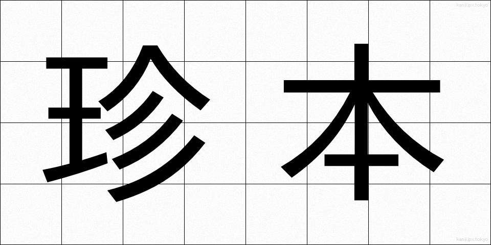 珍本 (ちんぽん)