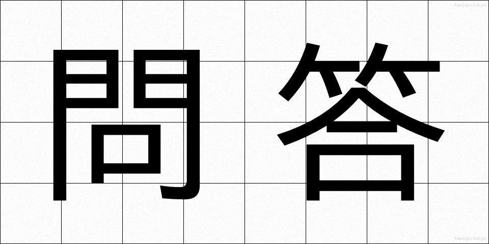 問答 (もんどう)