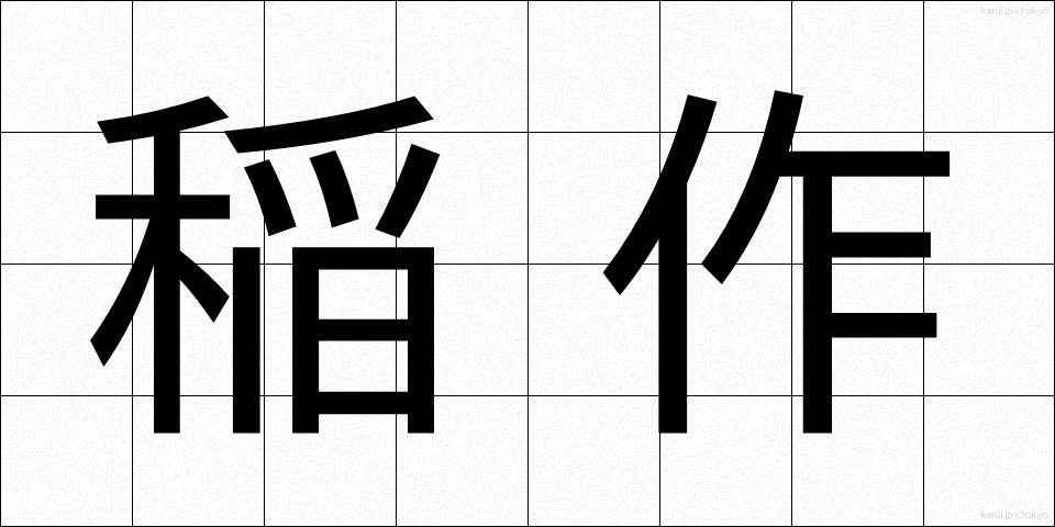 稲作 (いなさく)