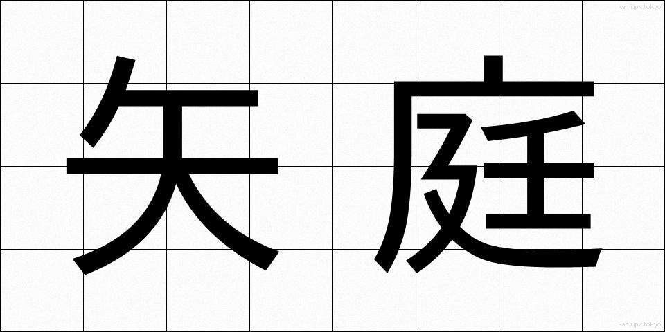 矢庭 (やにわ)