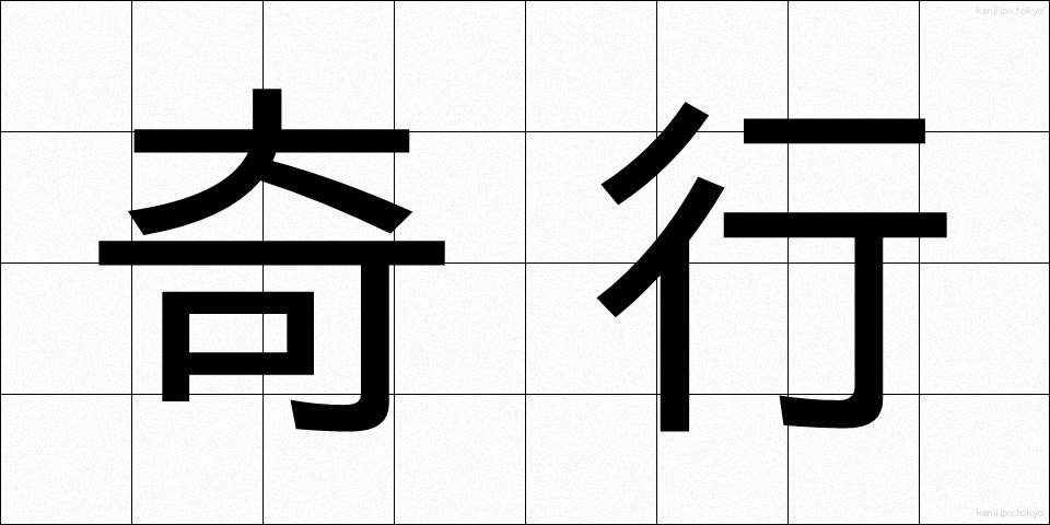 奇行 (きこう)