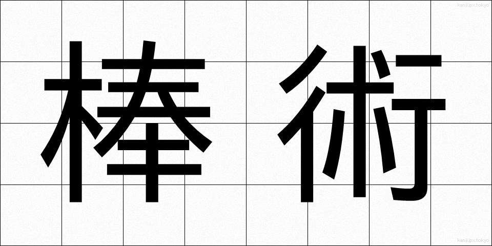棒術 (ぼうじゅつ)