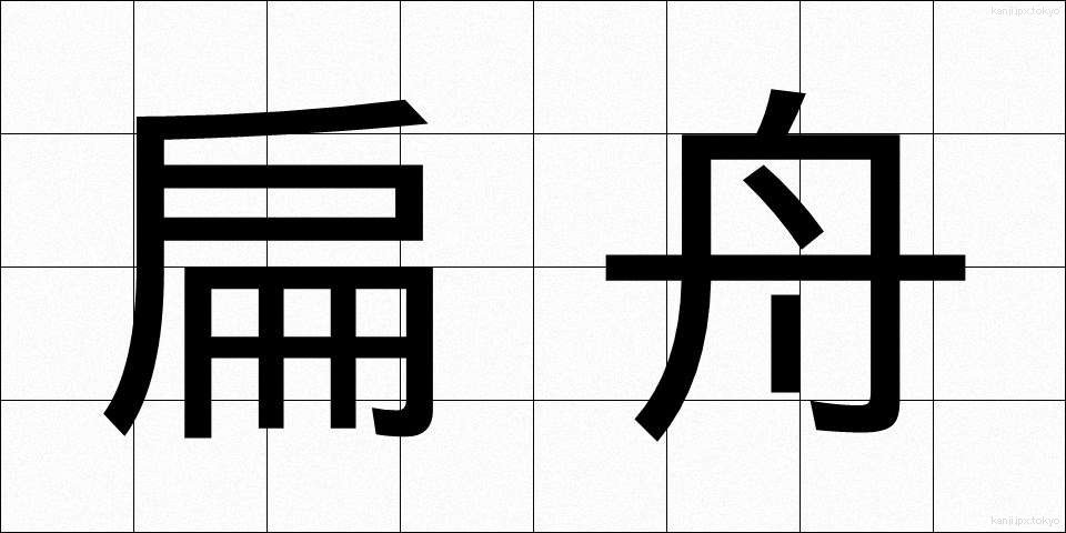 扁舟 (へんしゅう)