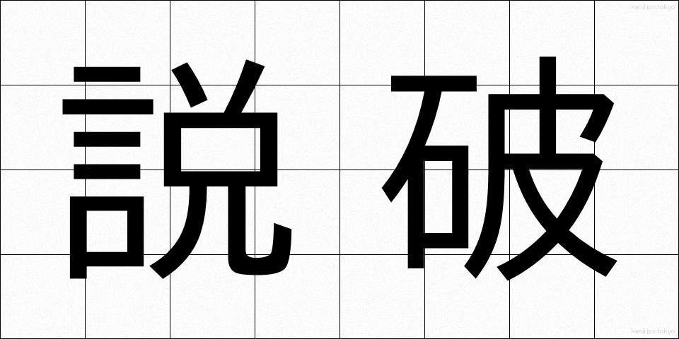 説破 (せっぱ)