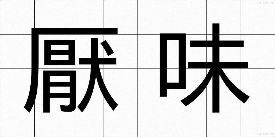 厭味 (いやみ)