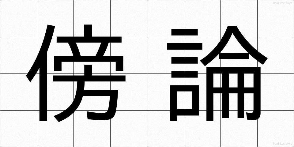 傍論 (ぼうろん)