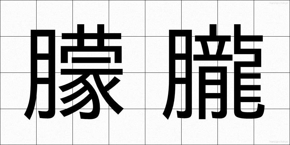 朦朧 (もうろう)