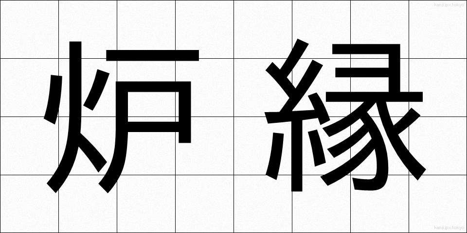 炉縁 (ろえん)