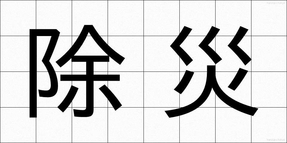 除災 (じょさい)