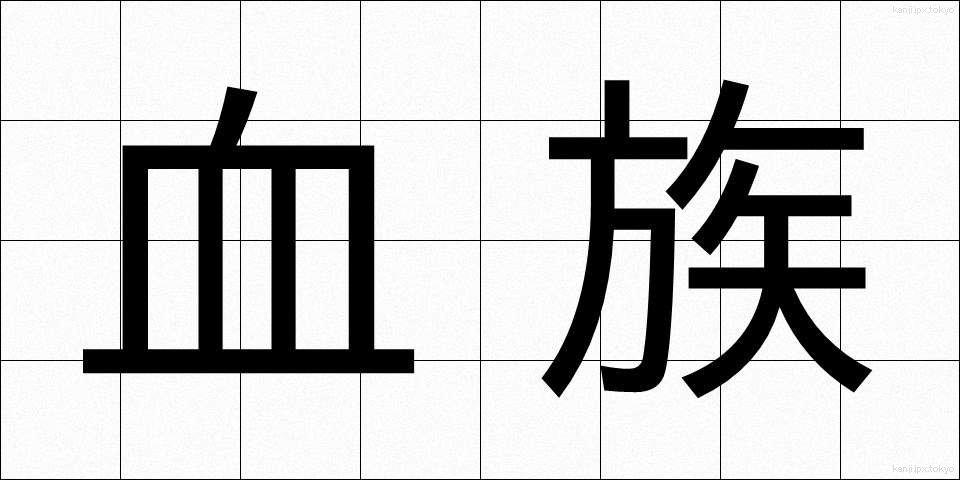 血族 (けつぞく)