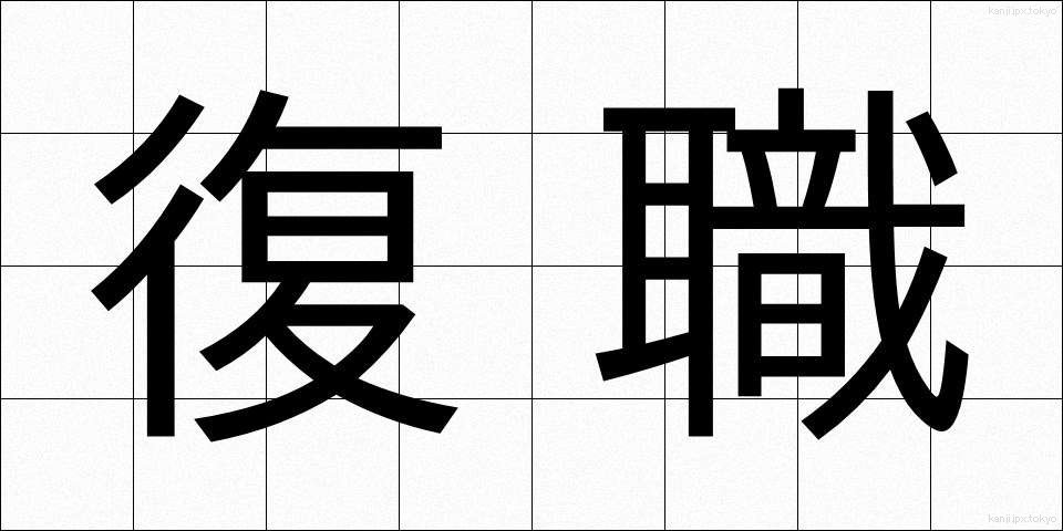 復職 (ふくしょく)