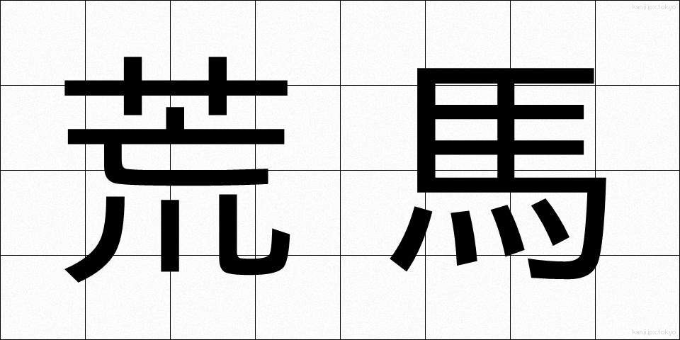 荒馬 (あらうま)