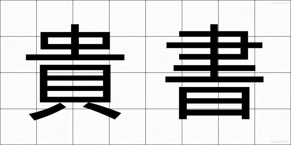 貴書 (きしょ)