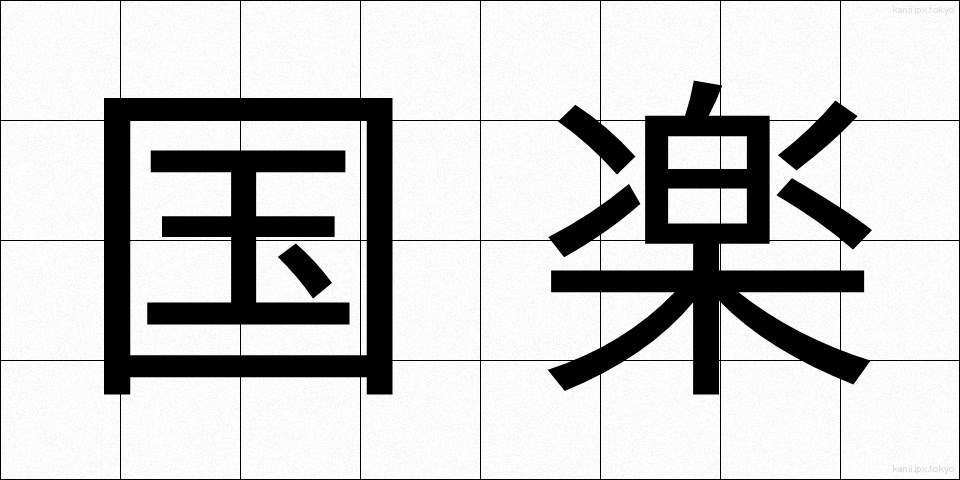 国楽 (こくがく)