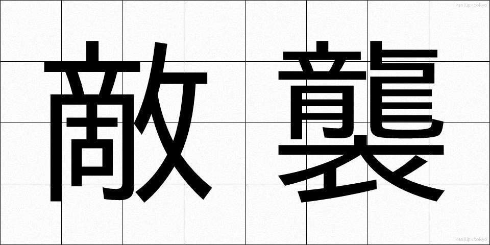敵襲 (てきしゅう)