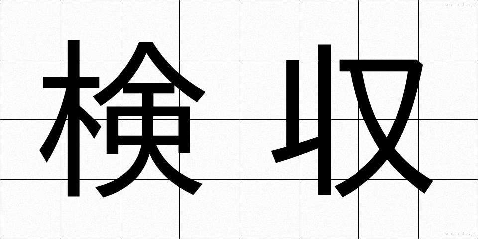 検収 (けんしゅう)
