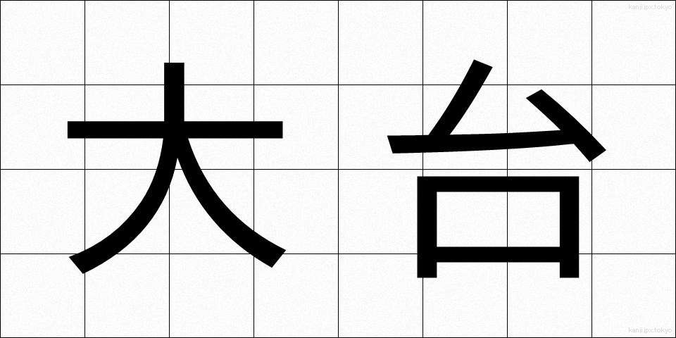 大台 (おおだい)