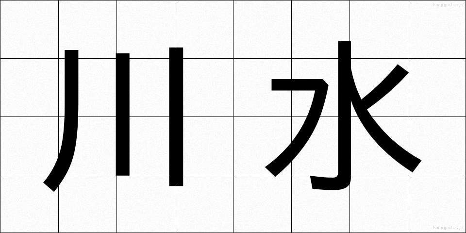川水 (かわみず)