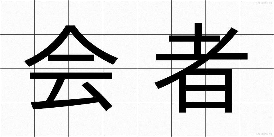 会者 (かいしゃ)
