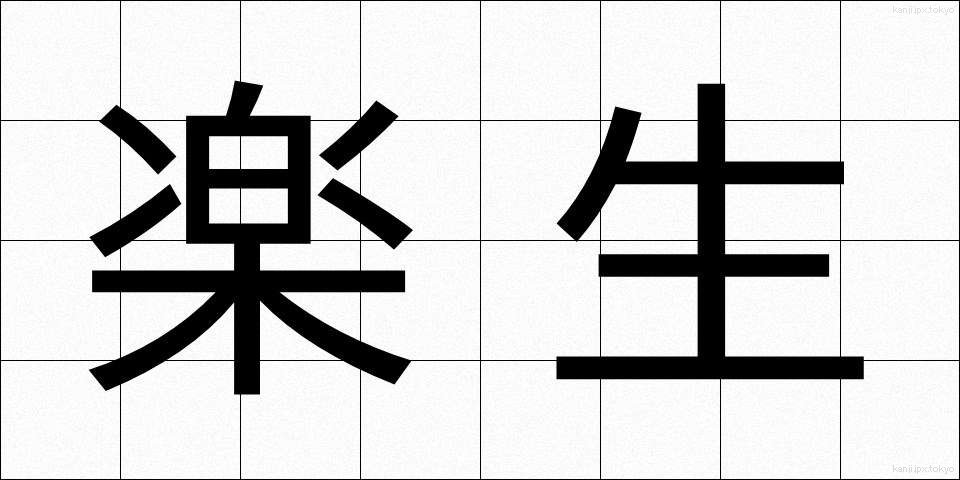 楽生 (らくせい)