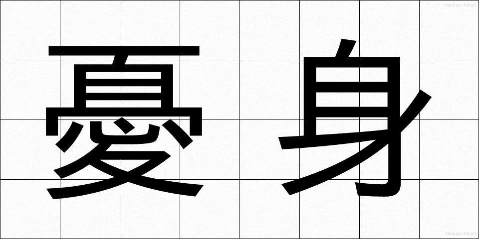 憂身 (うしん)