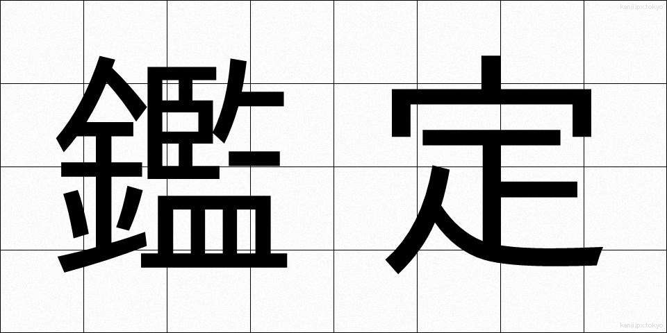 鑑定 (かんてい)