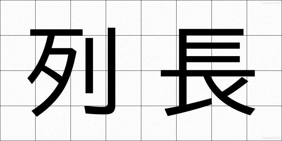 列長 (れっちょう)
