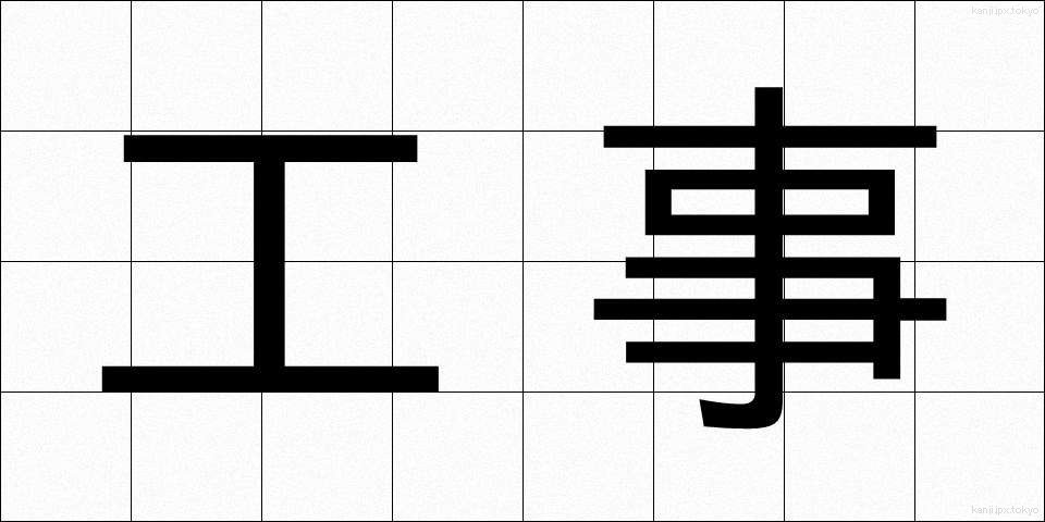 工事 (こうじ)