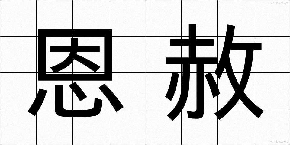 恩赦 (おんしゃ)