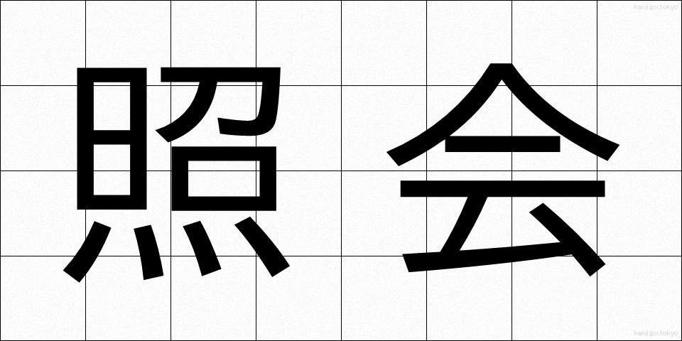 照会 (しょうかい)
