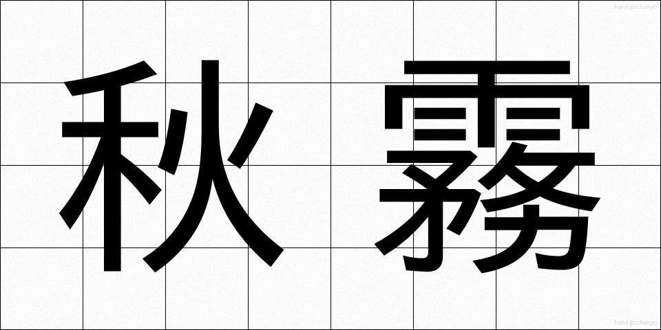 秋霧 (あきぎり)