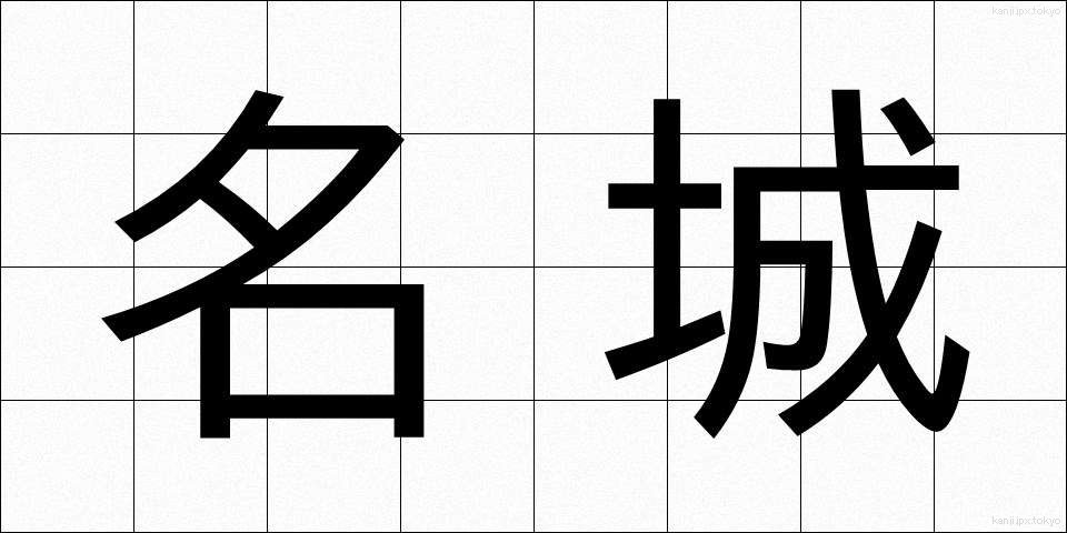 名城 (めいじょう)