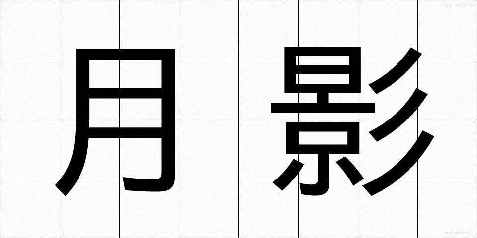 月影 (つきかげ)