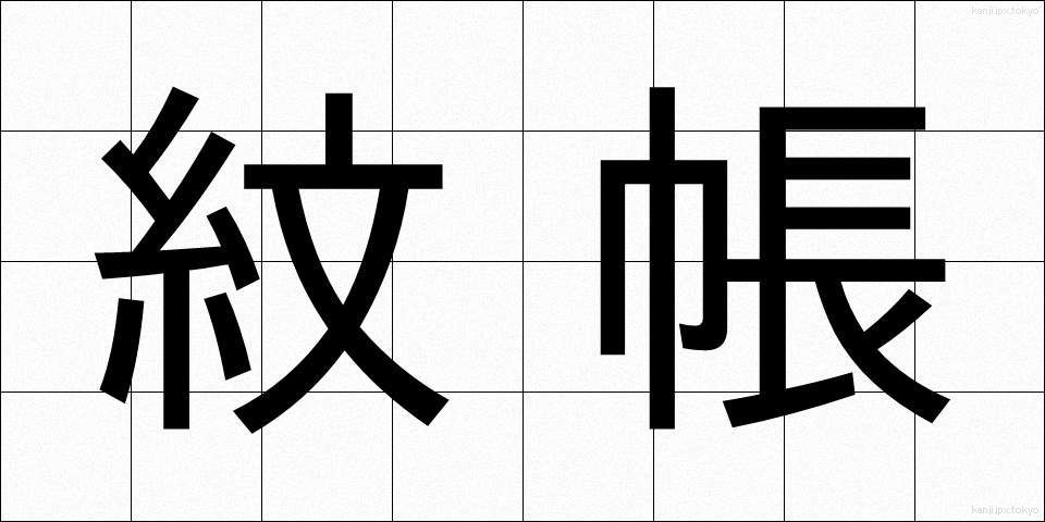 紋帳 (もんちょう)