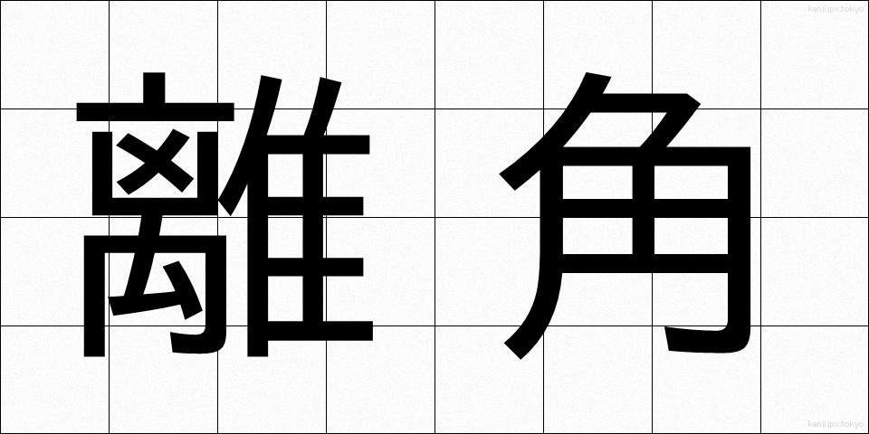 離角 (りかく)