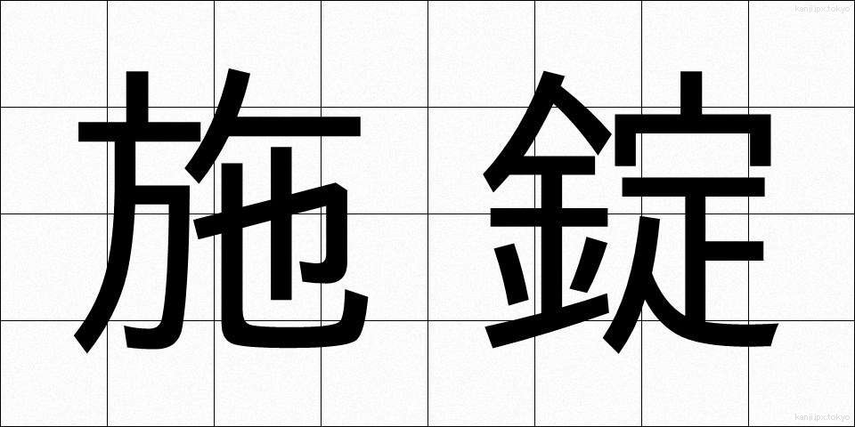 施錠 (せじょう)