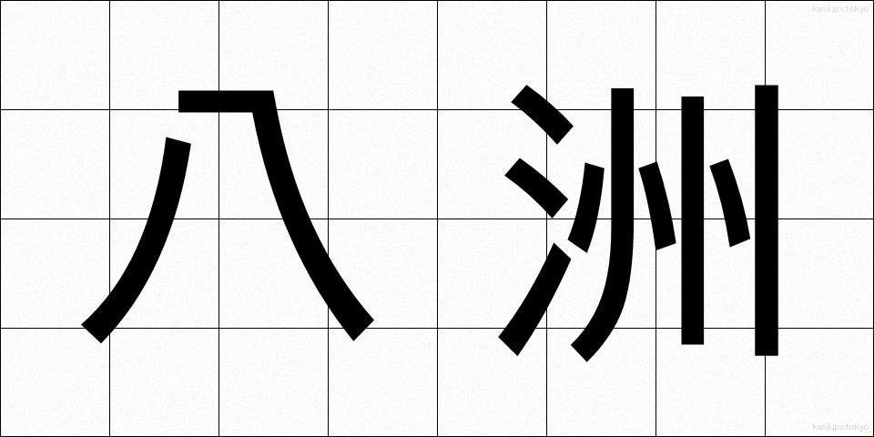 八洲 (はっしゅう)