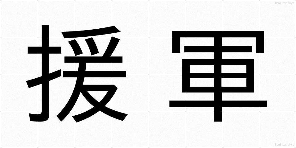 援軍 (えんぐん)